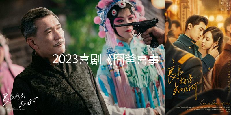 2023喜剧《囧爸喜事》4K.HD国语中字