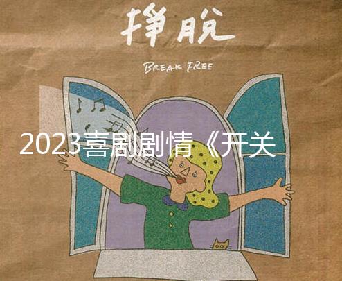 2023喜剧剧情《开关》1080p.BD中字