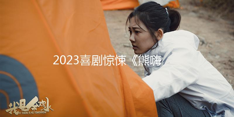 2023喜剧惊悚《熊嗨了》1080p.BD中英双字