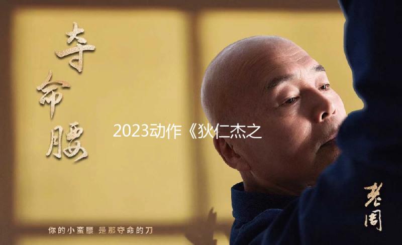 2023动作《狄仁杰之运河惊龙》1080p.HD国语中字