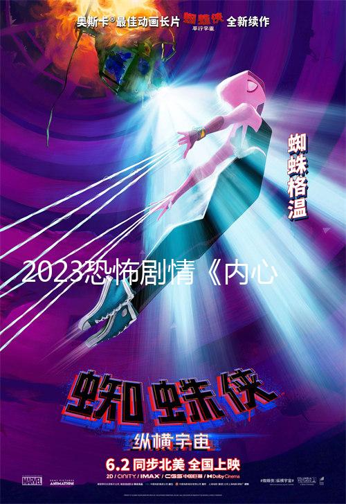 2023恐怖剧情《内心的幽灵》1080p.BD中英双字