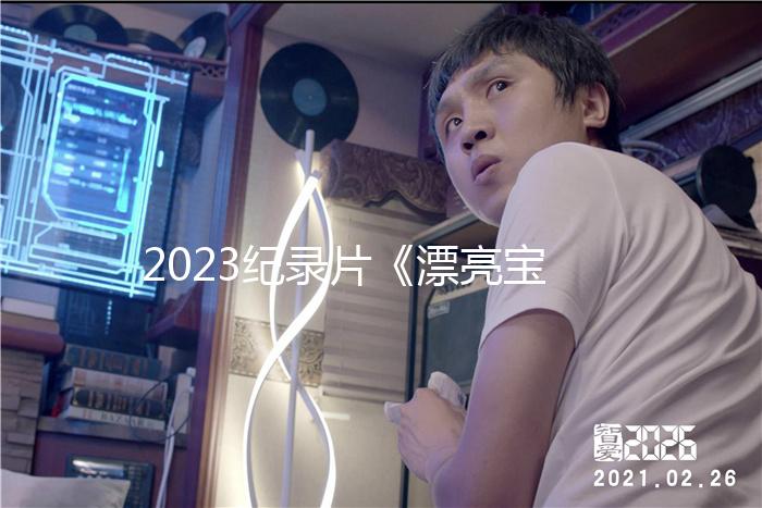 2023纪录片《漂亮宝贝：波姬·小丝》1080p.HD中英双字