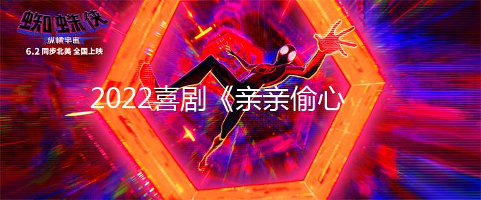 2022喜剧《亲亲偷心人》1080p.BD中字