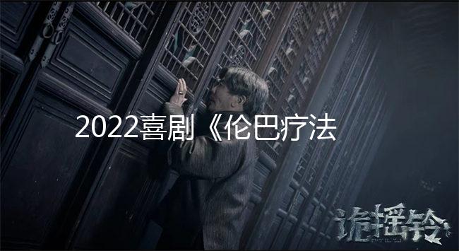 2022喜剧《伦巴疗法》1080p.BD中英双字