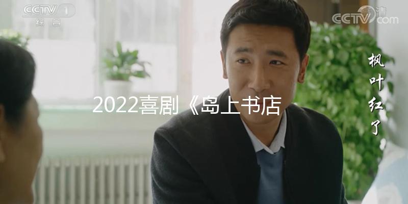 2022喜剧《岛上书店》1080p.BD中字