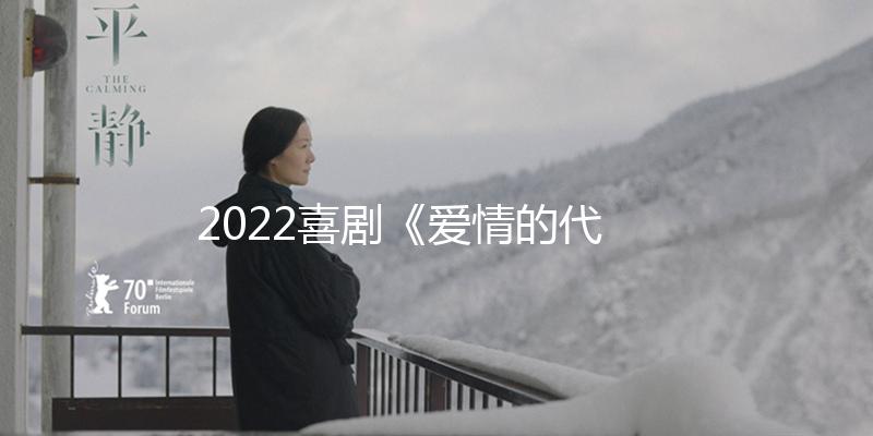 2022喜剧《爱情的代驾》4K.HD国语中字