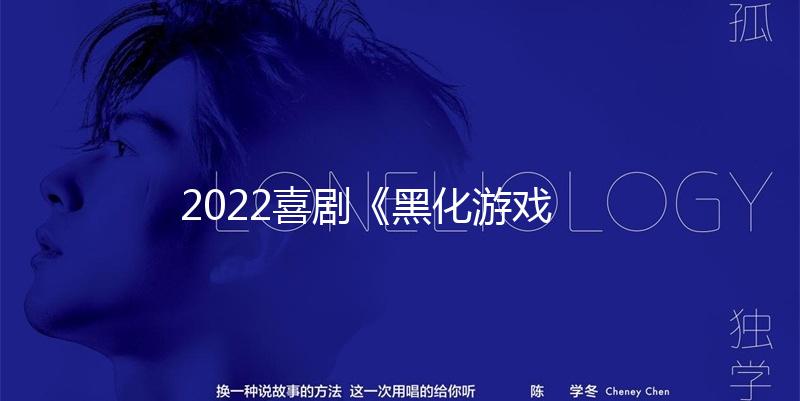 2022喜剧《黑化游戏》1080p.BD中英双字