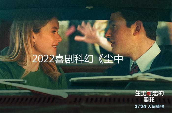 2022喜剧科幻《尘中之物》1080p.BD中英双字