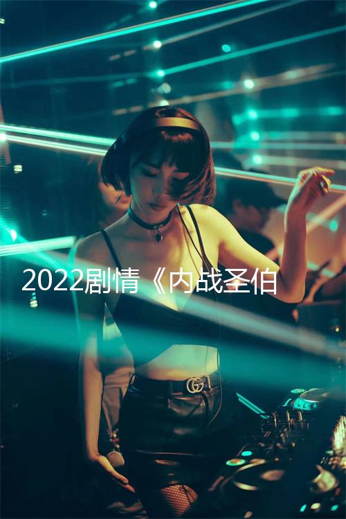2022剧情《内战圣伯纳犬》1080p.BD中英双字