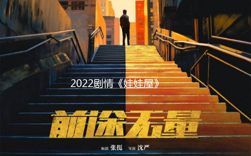 2022剧情《娃娃屋》1080p.BD中字