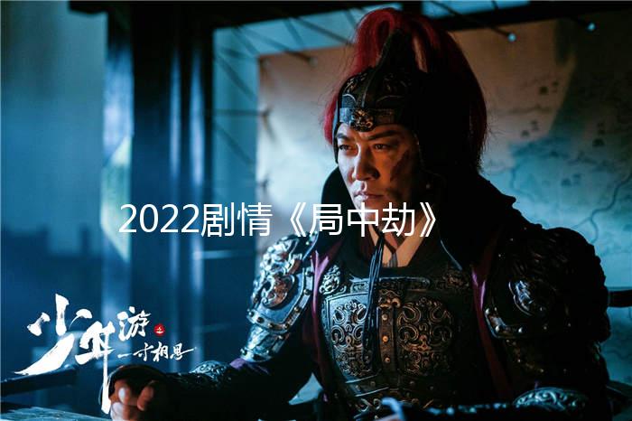 2022剧情《局中劫》1080p.HD国语中字