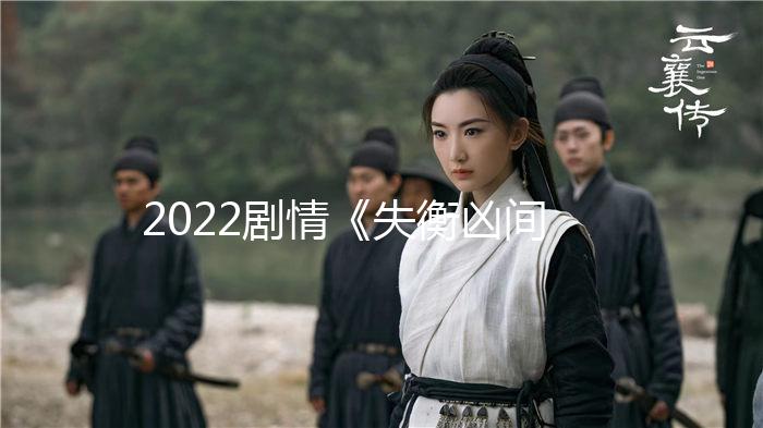 2022剧情《失衡凶间》1080p.国粤双语.BD中字