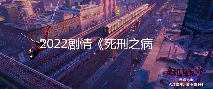 2022剧情《死刑之病》1080p.BD中字