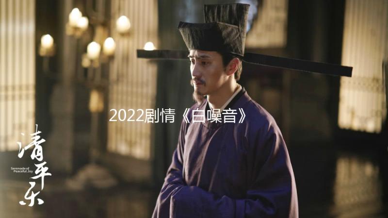 2022剧情《白噪音》1080p.BD中英双字