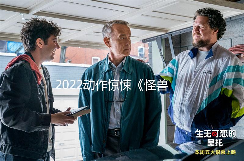 2022动作惊悚《怪兽湖》1080p.BD中字