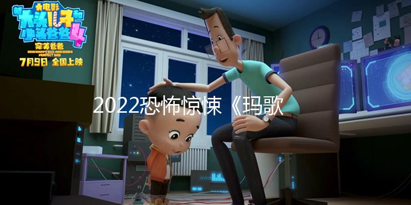 2022恐怖惊悚《玛歌》1080p.BD中字