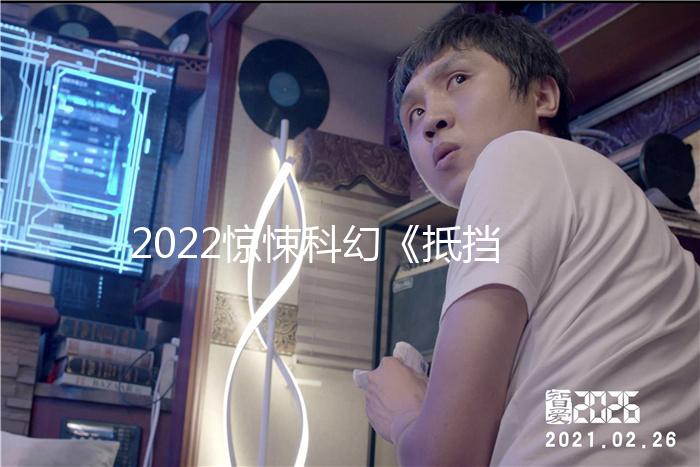2022惊悚科幻《抵挡计划》1080p.HD中字