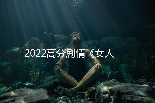 2022高分剧情《女人们的谈话》1080p.BD中英双字