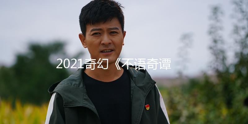 2021奇幻《不语奇谭之青鱼传说》1080p.HD国语中字